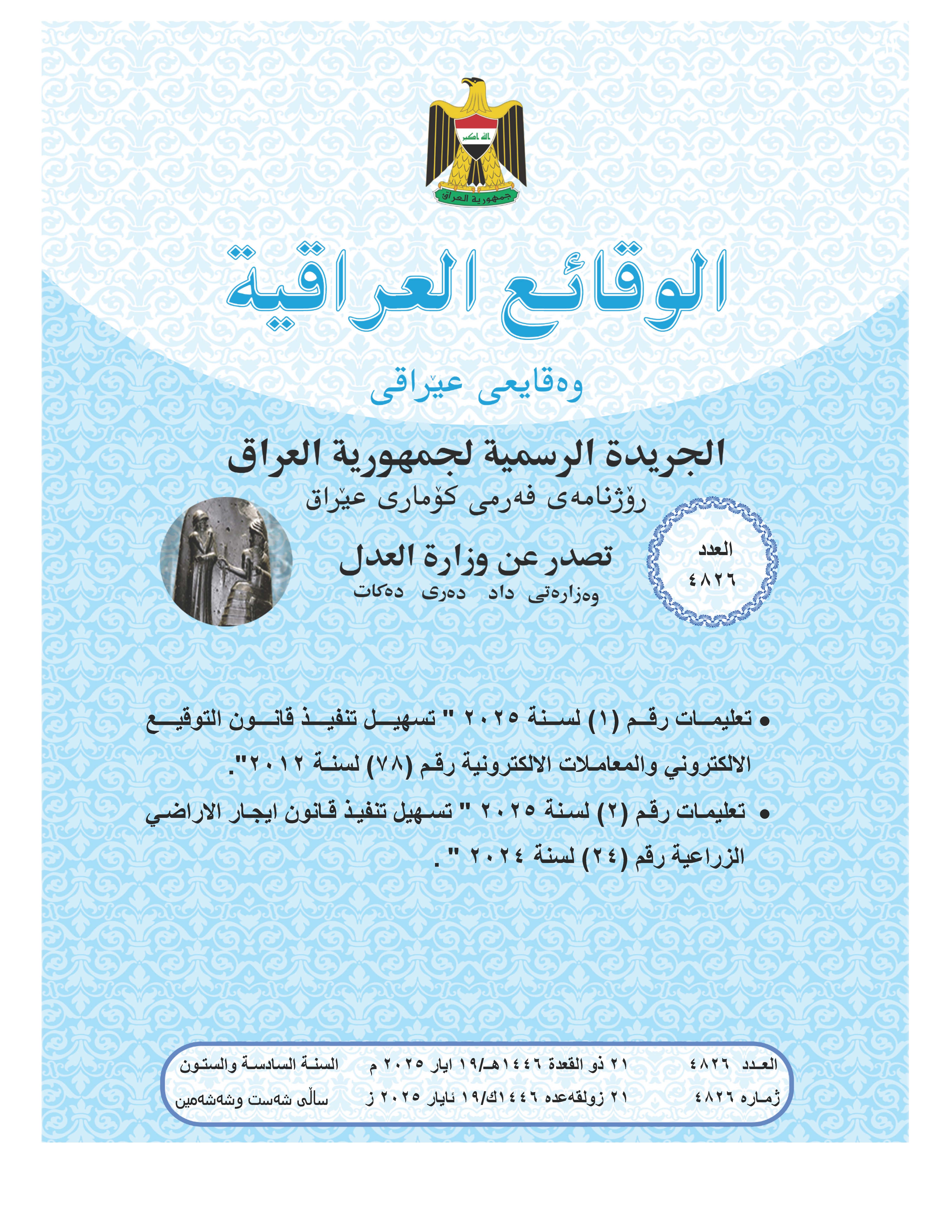 صدر العدد (4826) من جريدة الوقائع العراقية بتاريخ 2025/5/19